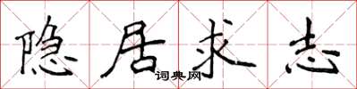 侯登峰隐居求志楷书怎么写