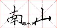 侯登峰南山楷书怎么写