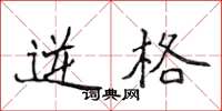 侯登峰逆格楷书怎么写