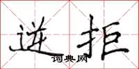 侯登峰逆拒楷书怎么写