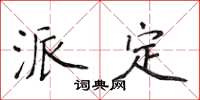侯登峰派定楷书怎么写