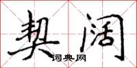 侯登峰契阔楷书怎么写