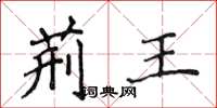 侯登峰荆王楷书怎么写