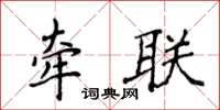 侯登峰牵联楷书怎么写