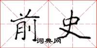 侯登峰前史楷书怎么写