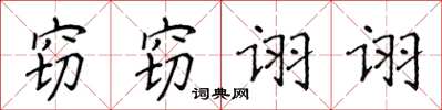 侯登峰窃窃诩诩楷书怎么写