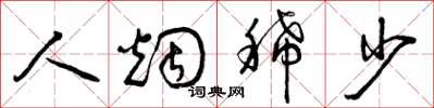 曾庆福人烟稀少草书怎么写