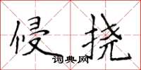 侯登峰侵挠楷书怎么写