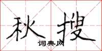 侯登峰秋搜楷书怎么写