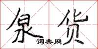 侯登峰泉货楷书怎么写