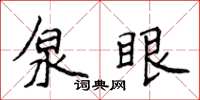 侯登峰泉眼楷书怎么写