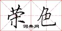 侯登峰荣色楷书怎么写
