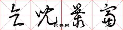 曾庆福乞儿暴富草书怎么写