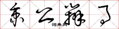 曾庆福秉公办事草书怎么写