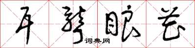 曾庆福耳聋眼花草书怎么写