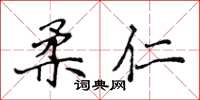 侯登峰柔仁楷书怎么写