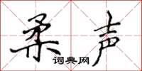 侯登峰柔声楷书怎么写
