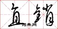 曾庆福直销草书怎么写