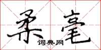 侯登峰柔毫楷书怎么写