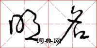 曾庆福明名草书怎么写