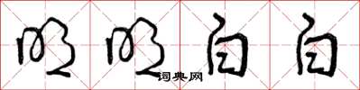 曾庆福明明白白草书怎么写