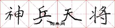 侯登峰神兵天将楷书怎么写