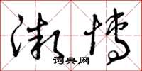 曾庆福微博草书怎么写