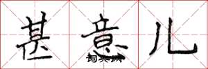 侯登峰甚意儿楷书怎么写
