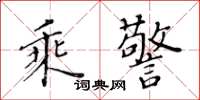 黄华生乘警楷书怎么写