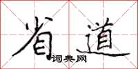 侯登峰省道楷书怎么写