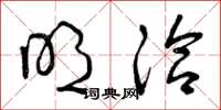 曾庆福明洽草书怎么写