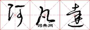 曾庆福阿凡达草书怎么写