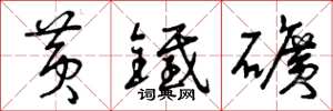 曾庆福黄铁矿草书怎么写