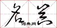 曾庆福名器草书怎么写