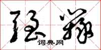 曾庆福强辩草书怎么写