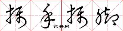 曾庆福摄手摄脚草书怎么写