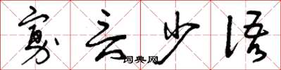 曾庆福寡言少语草书怎么写