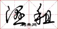 曾庆福湿租草书怎么写