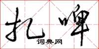曾庆福扎啤草书怎么写