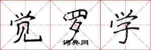 侯登峰觉罗学楷书怎么写