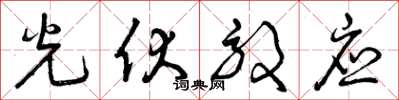 曾庆福光伏效应草书怎么写