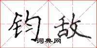 侯登峰钧敌楷书怎么写