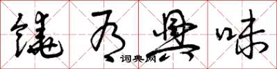 曾庆福饶有兴味草书怎么写