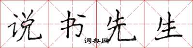 侯登峰说书先生楷书怎么写