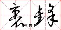 曾庆福裹锋草书怎么写