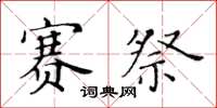 黄华生赛祭楷书怎么写