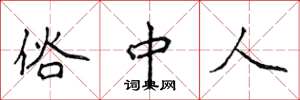 侯登峰俗中人楷书怎么写