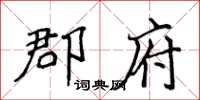 侯登峰郡府楷书怎么写