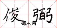 侯登峰俊弼楷书怎么写
