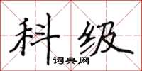 侯登峰科级楷书怎么写